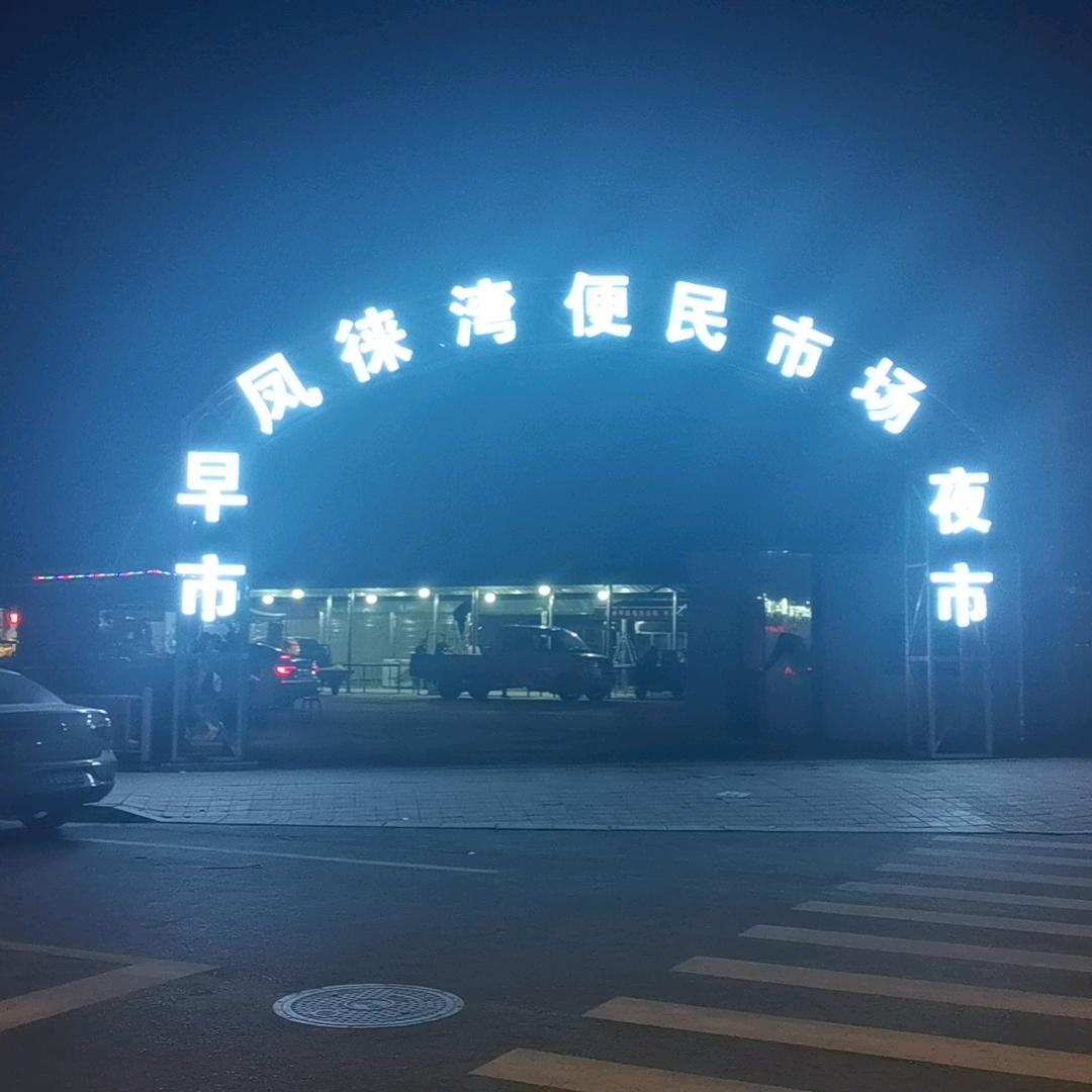 凤徕湾便民市场早市夜市正在进行中