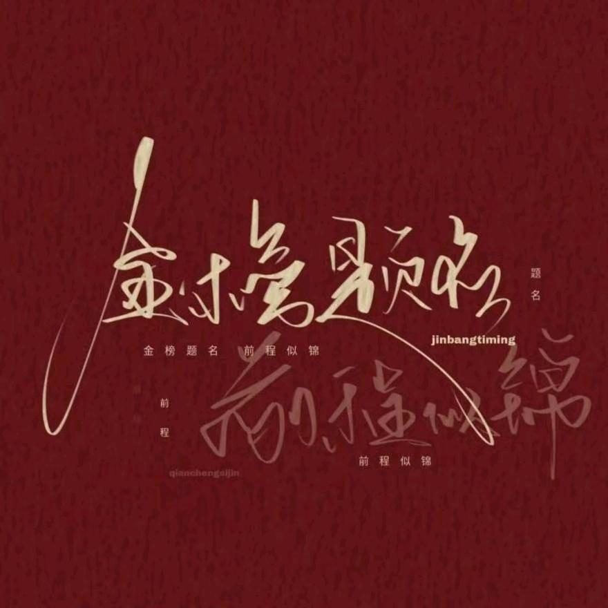 育藤高老师讲升学规划