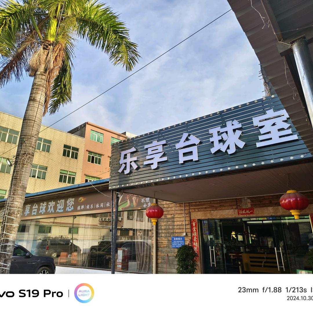 (乐享台球室)