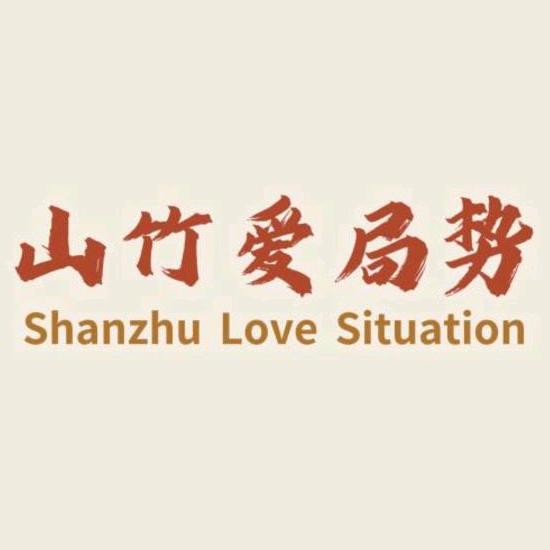 山竹爱局势