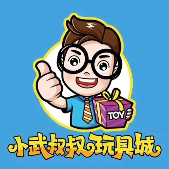 小武叔叔玩具城