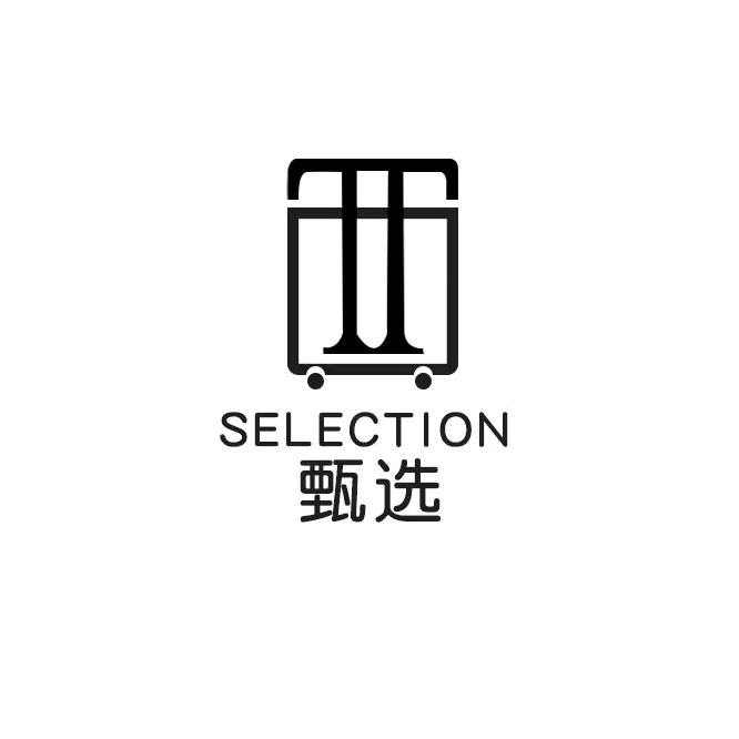 甄选箱包工厂店