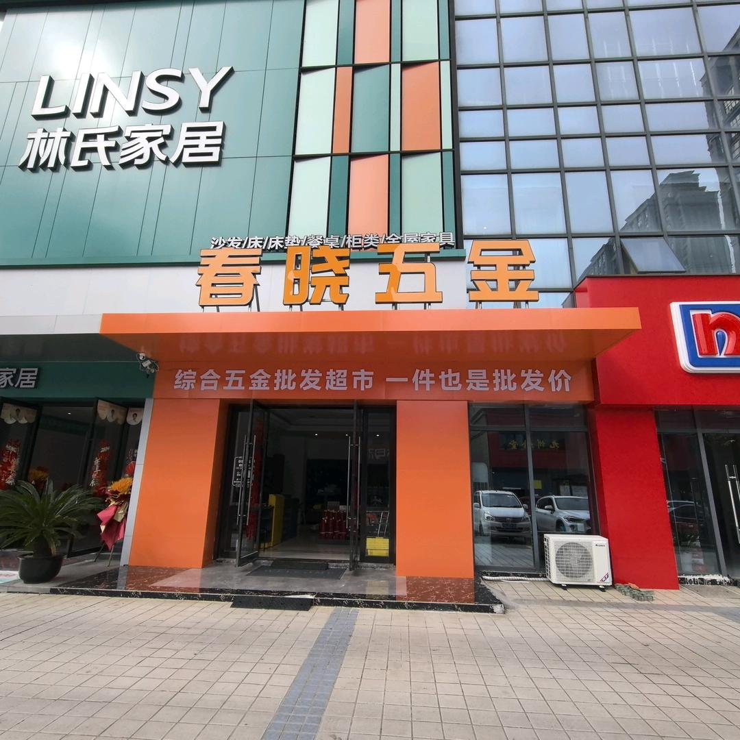 春晓五金