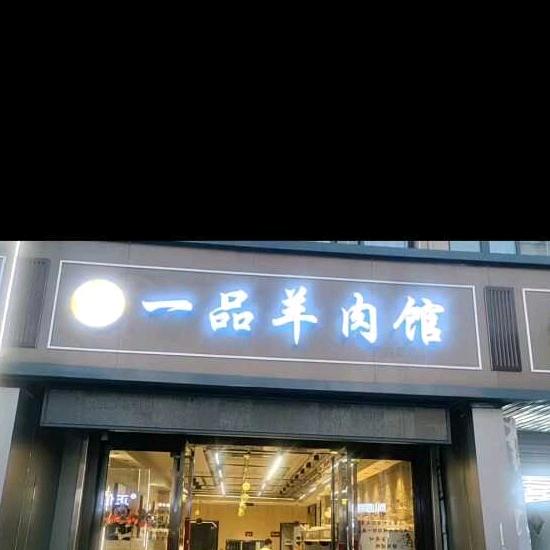 一品羊肉馆-小赵