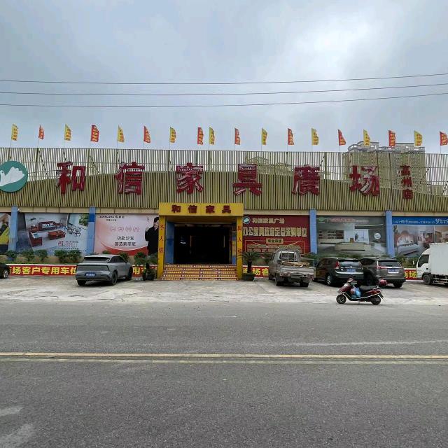 高州市和信家具