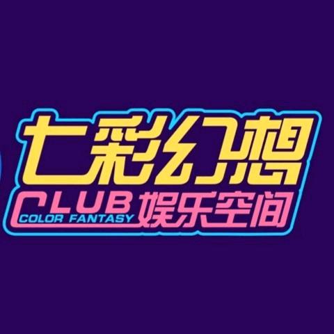七彩幻想