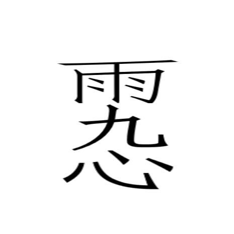玄能文化