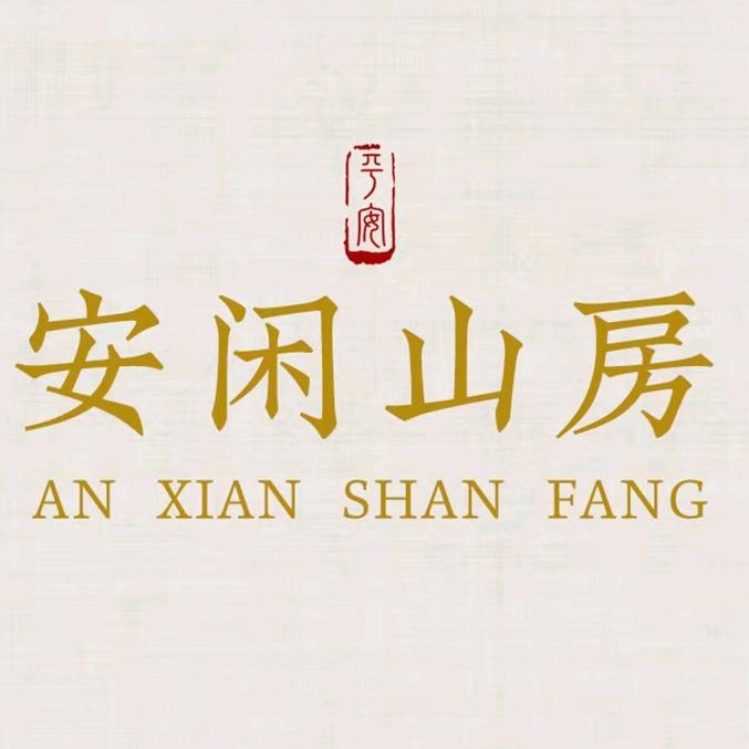 安闲山房