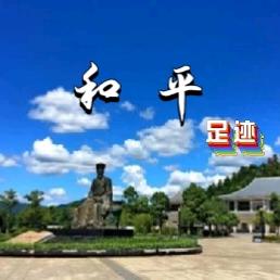 和平足迹👣