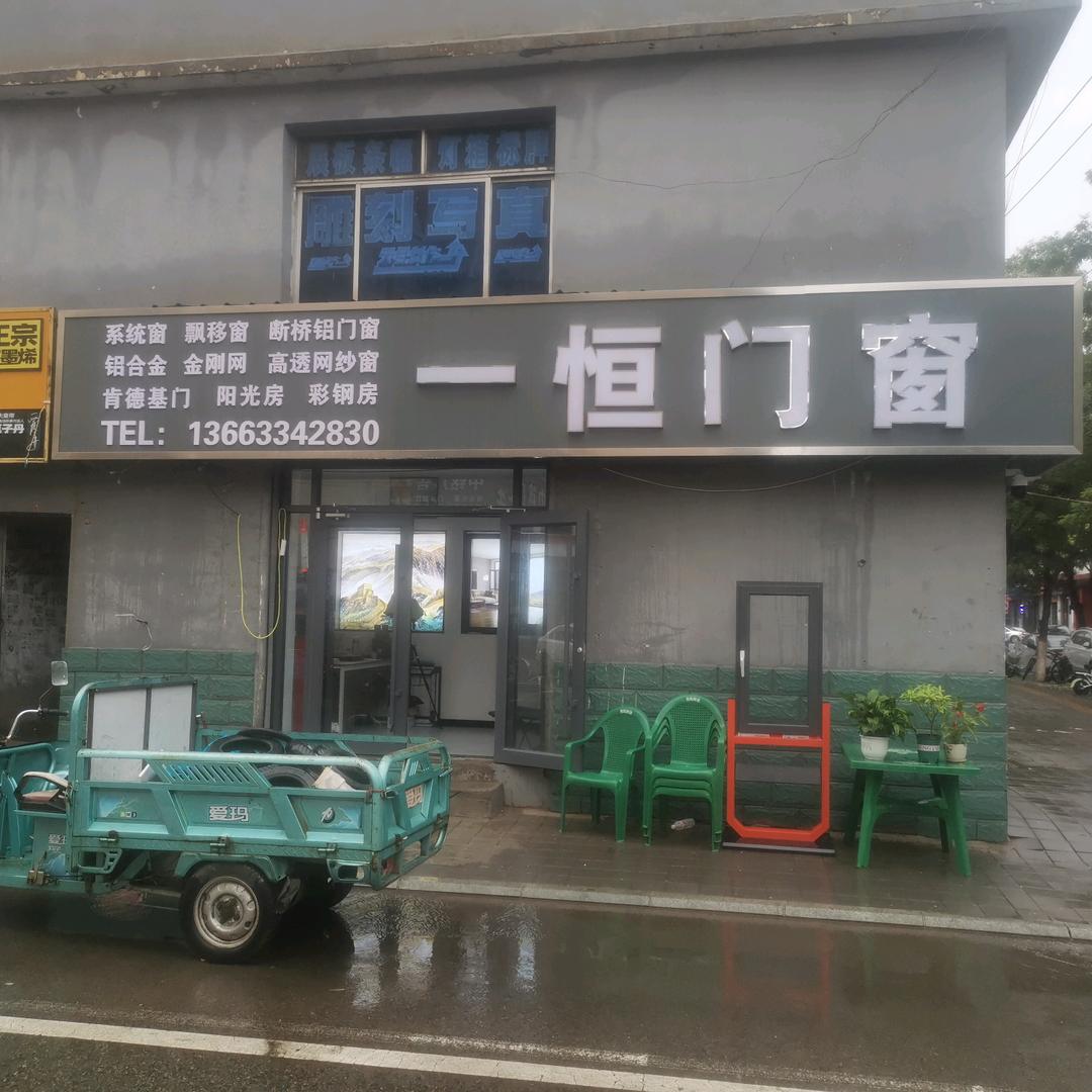 滦平一恒门窗(明天会更好)