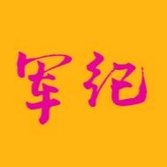 军纪