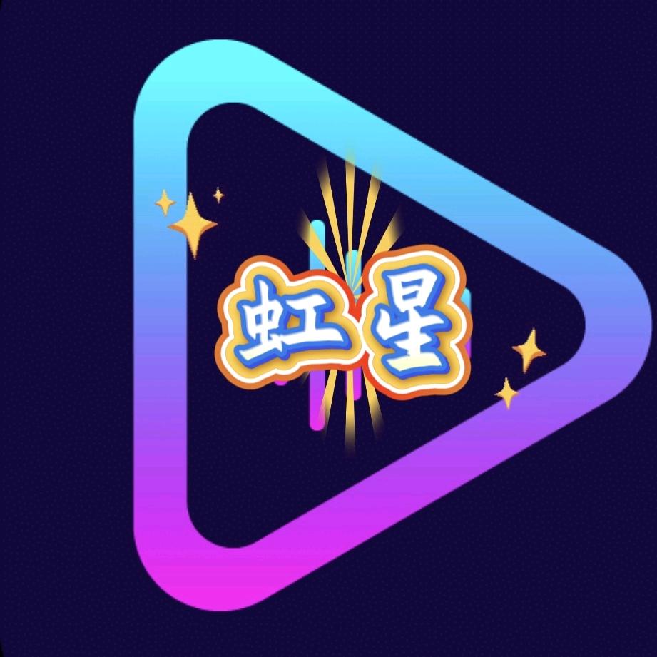 虹星剧场