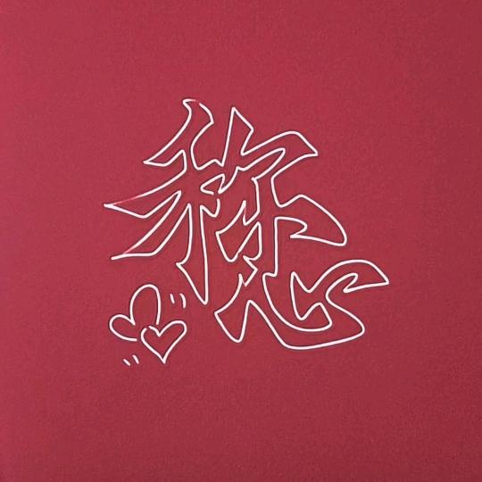 称心