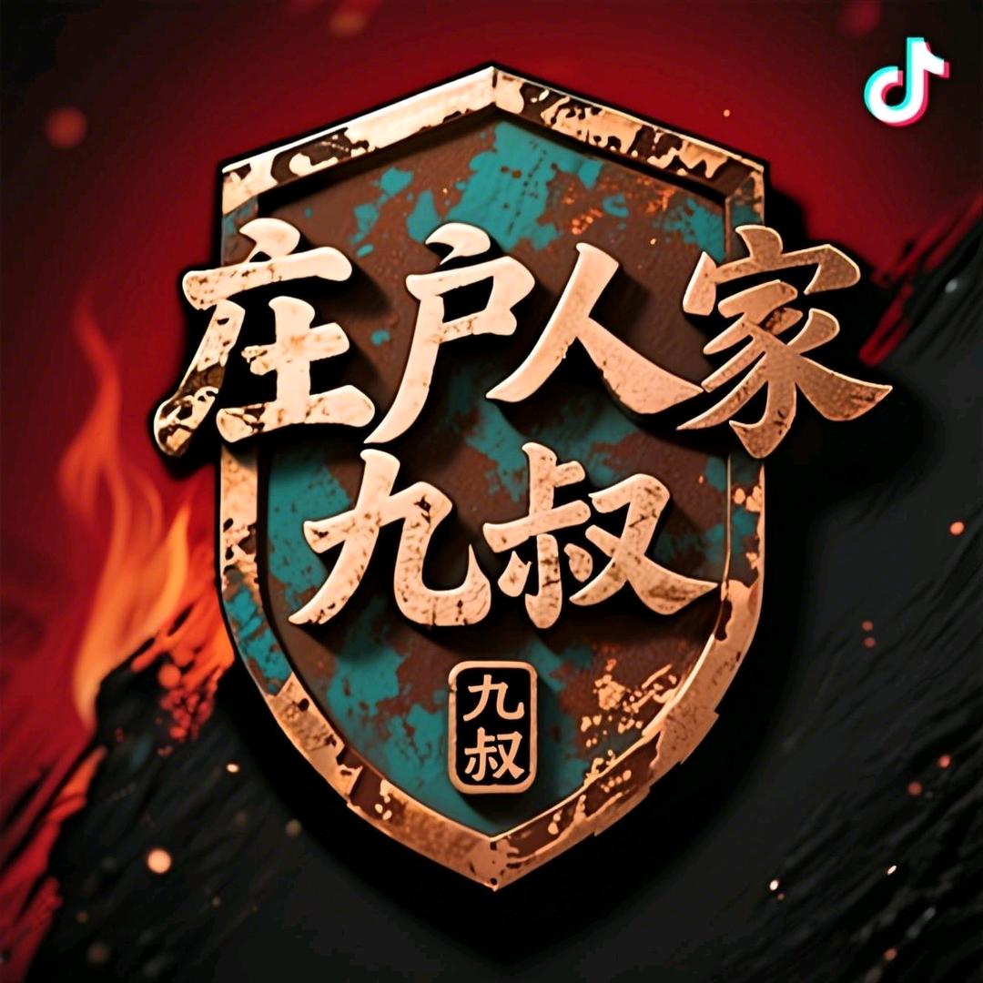 庄户人家九叔