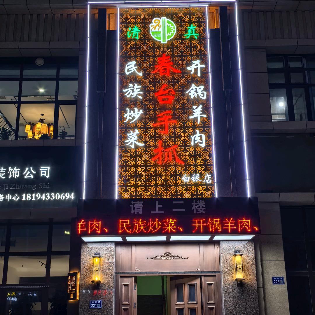 春台手抓白银店