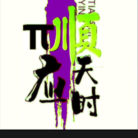 羽安传媒～小马哥