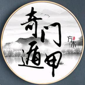 易学文化【収 徒】