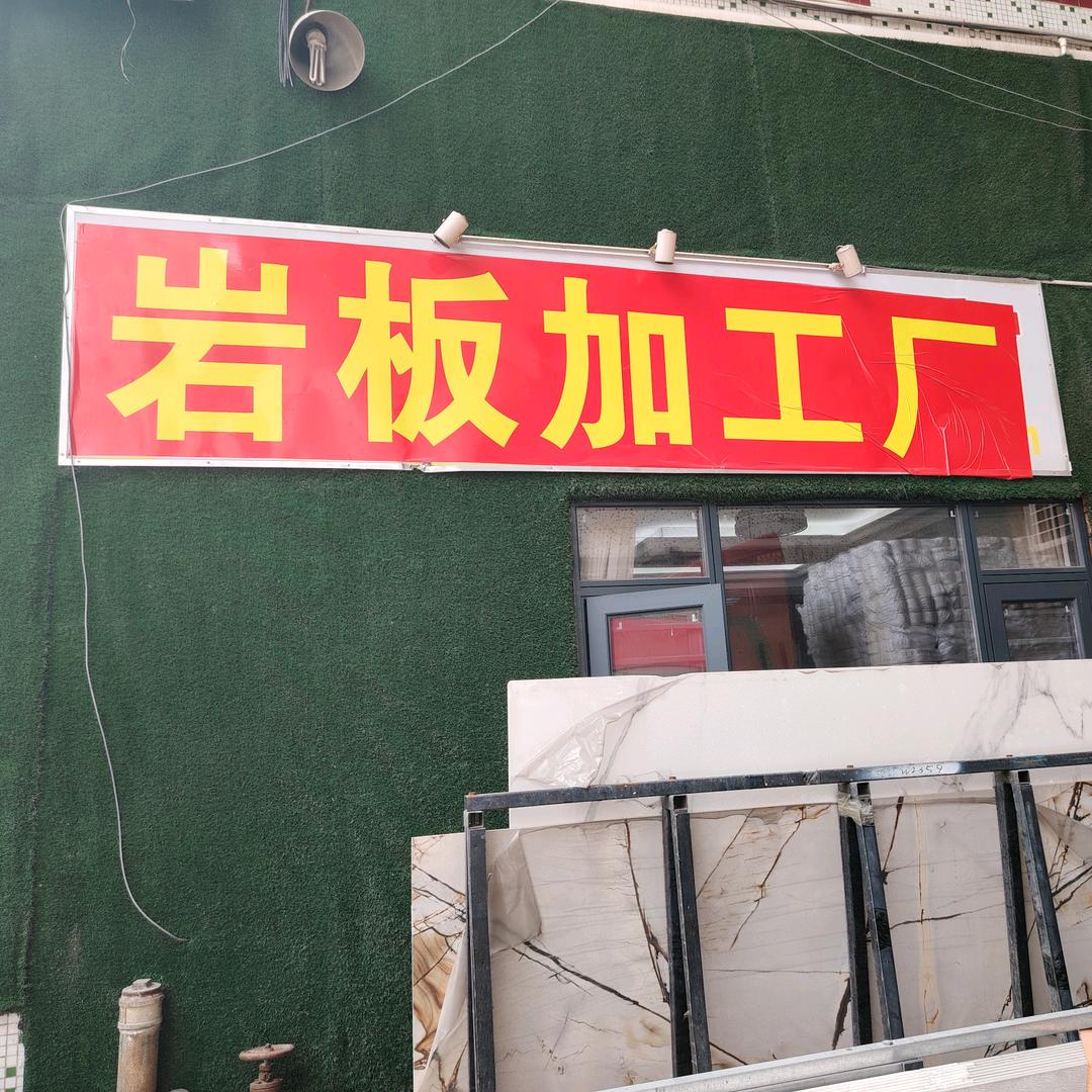 大姚岩板背景工厂