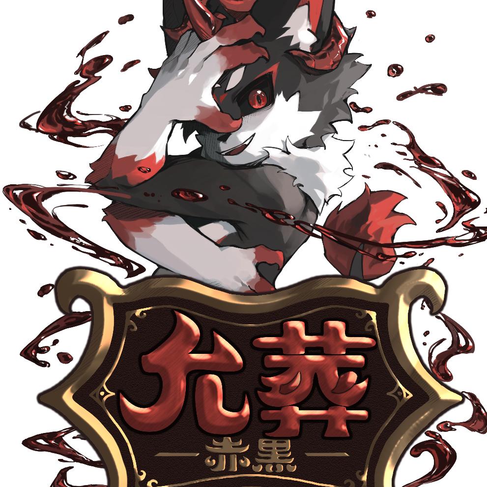 兽兽qwq允葬