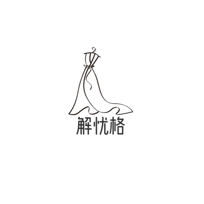 解忧格