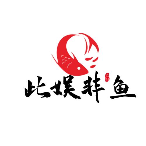 此娱非鱼