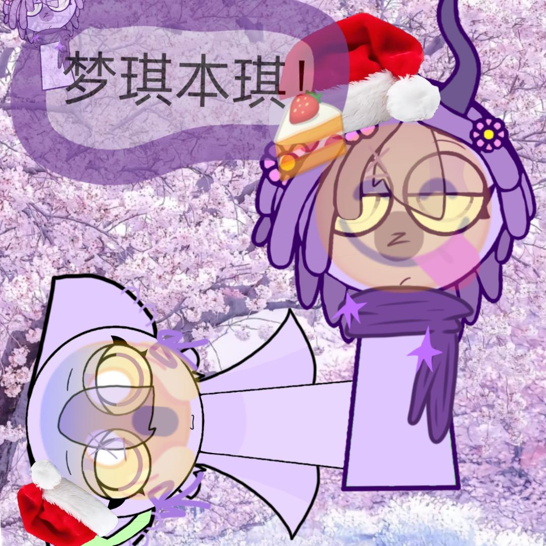 ♡🍰梦琪本琪🍰♡