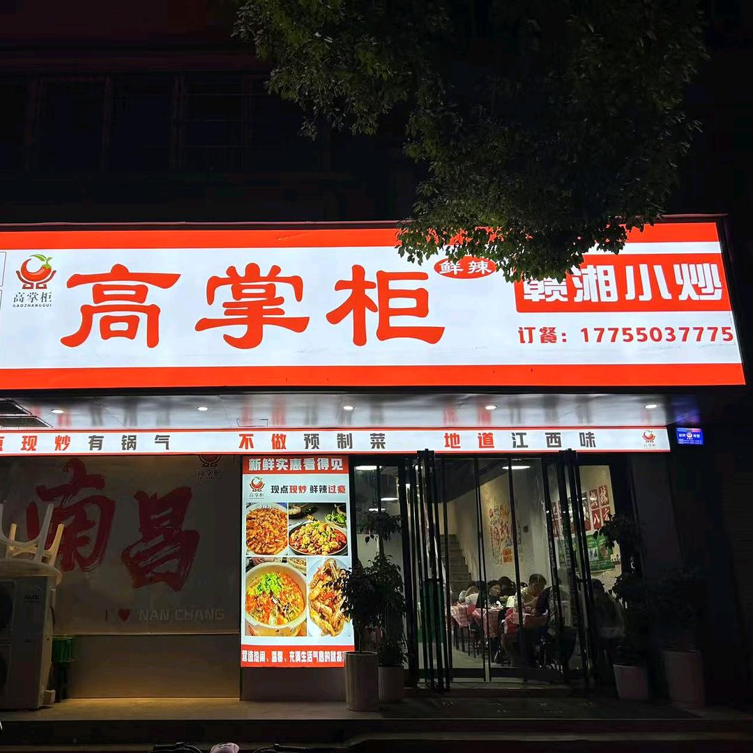 高掌柜  赣湘小炒