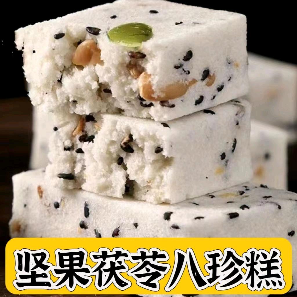 坚果茯苓八珍糕（品质升级）