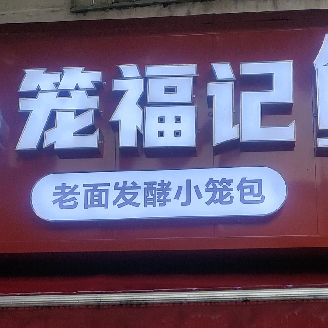 炒馅老面小笼包