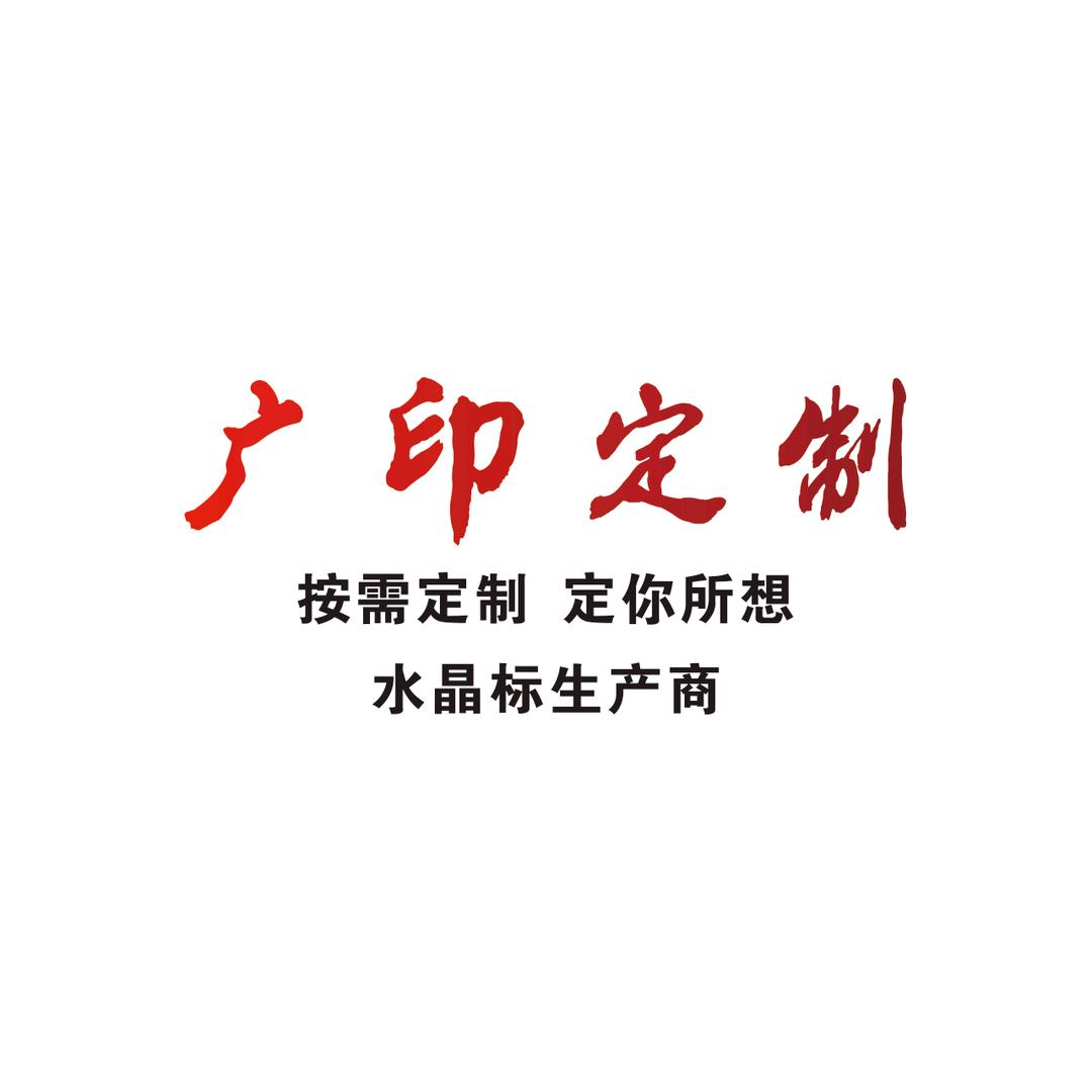 广印水晶标