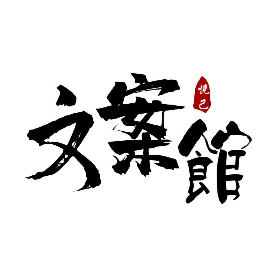 悦己文案