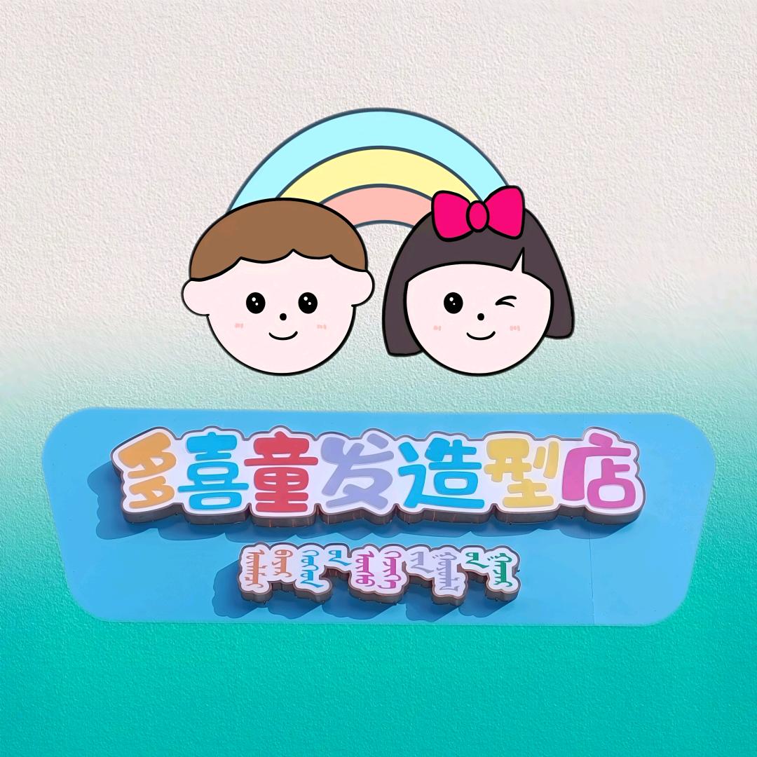 多喜儿童美发造型