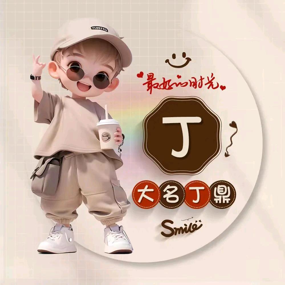 小丁