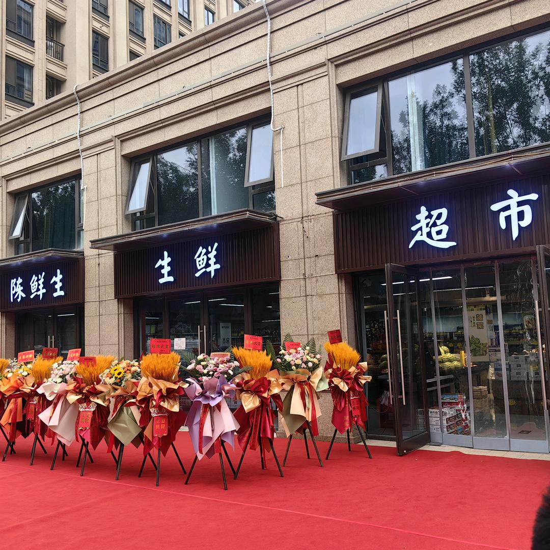 陈鲜生生鲜超市