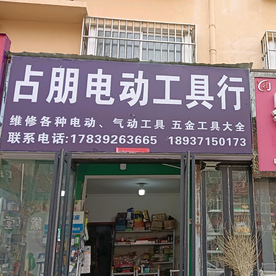 中牟县占朋电动工具行