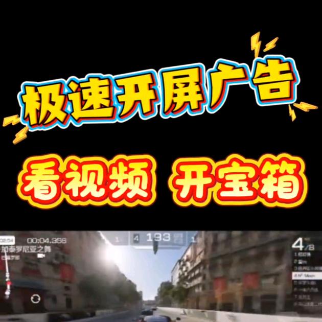 极速开屏广告
