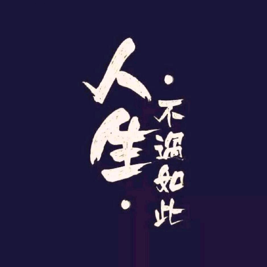 ꦿ໊余生᭄🕊随心᭄ꦿᩚ٭