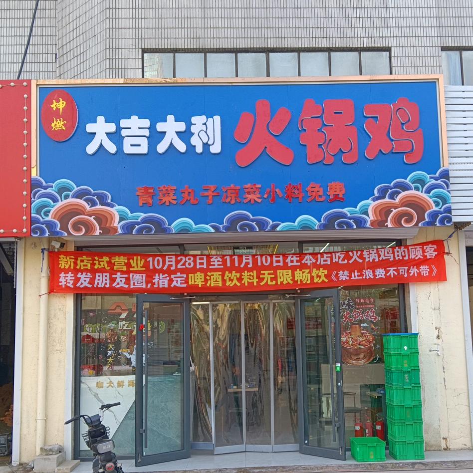 坤燃大吉大利火锅鸡