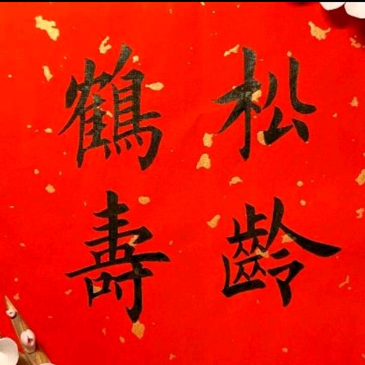 松鹤