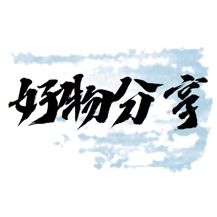 @，蜗居老林