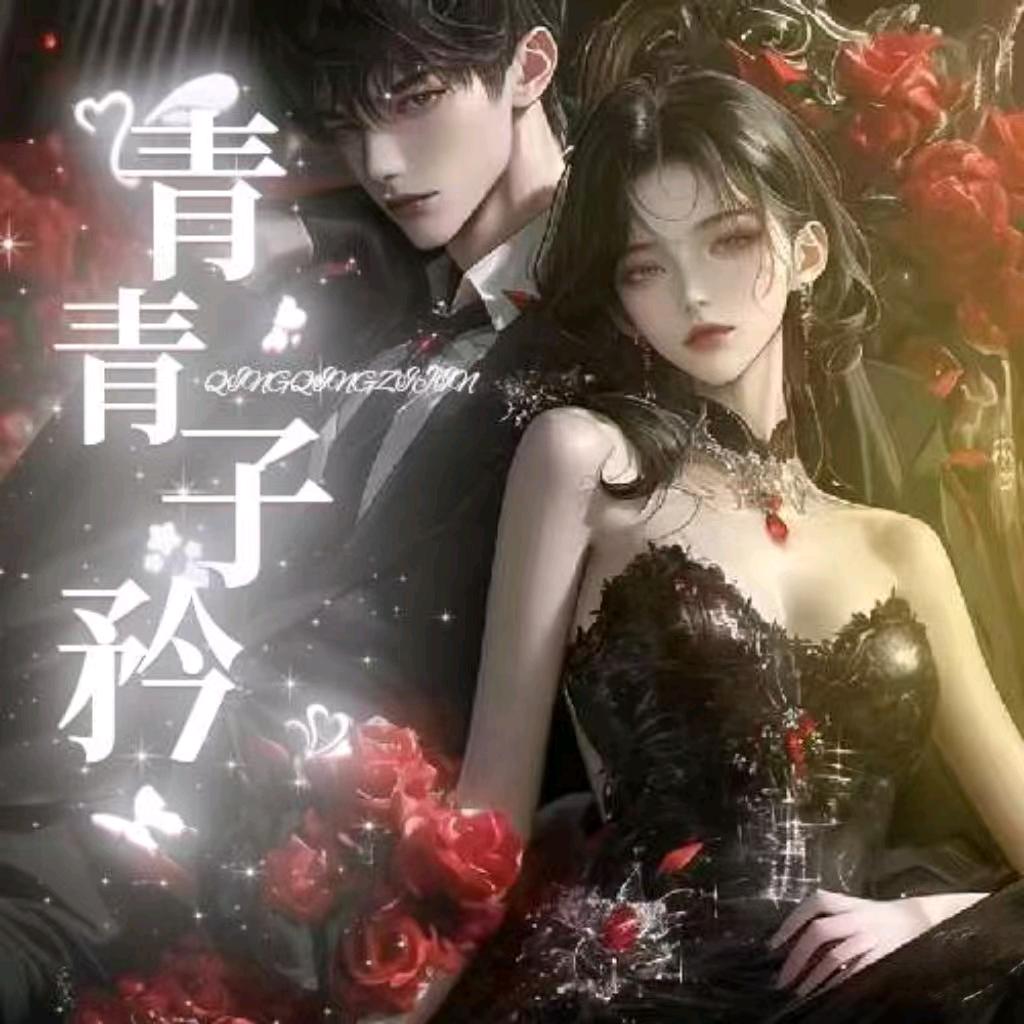 青青子衿_新厅待冠👑