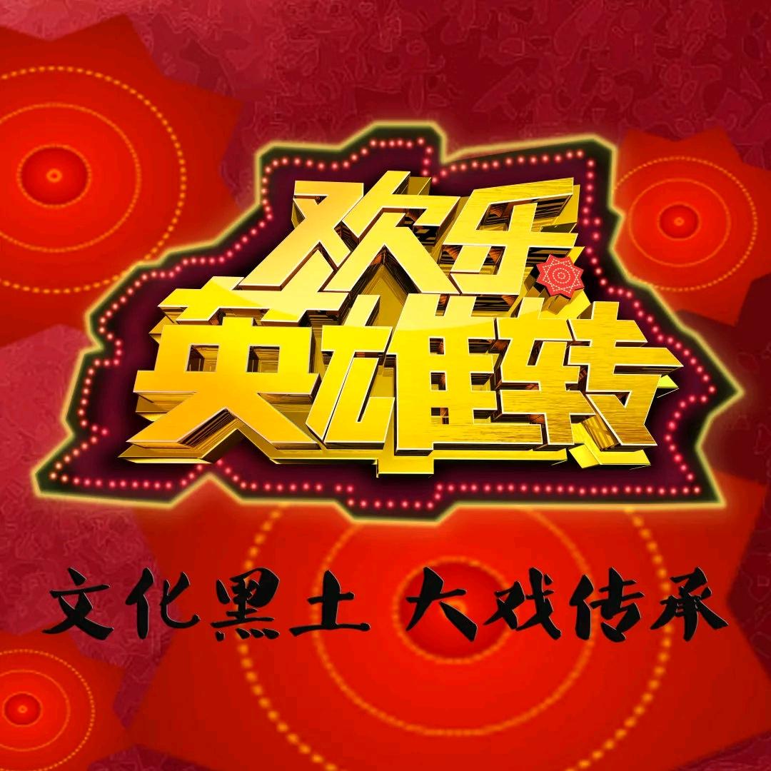 自游自在二人转