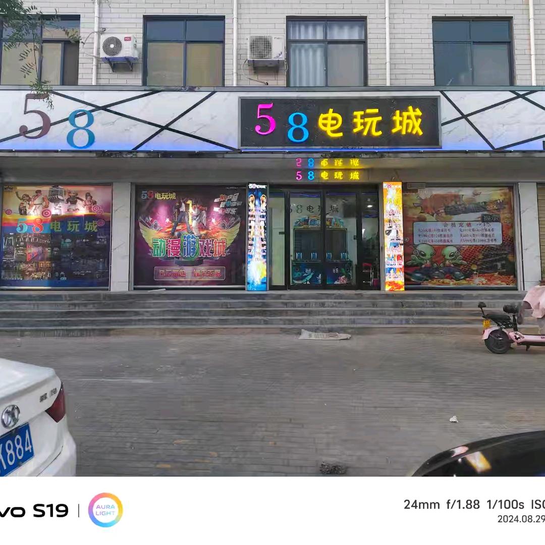 范坡镇58电玩城