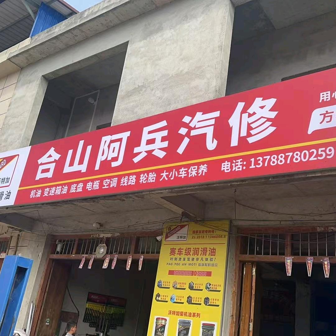 合山市阿兵汽修