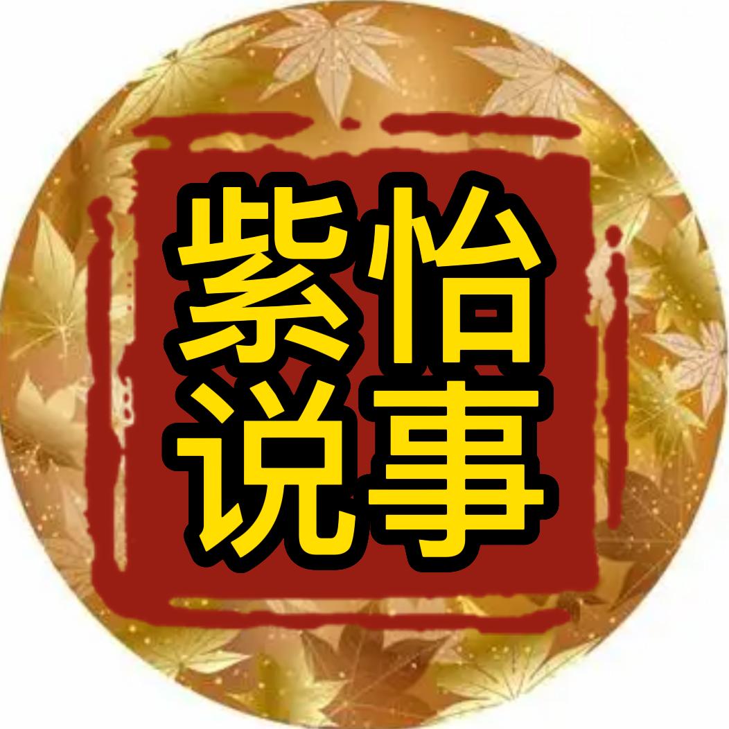 紫怡说事