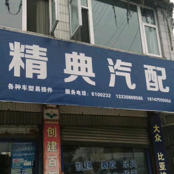 绵竹精典汽配