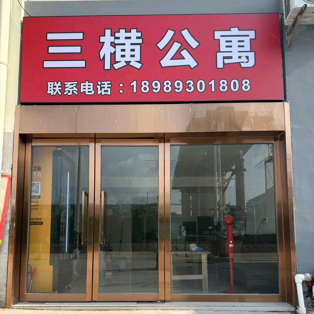 三横公寓（开业期间-200）