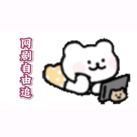 网剧自由追