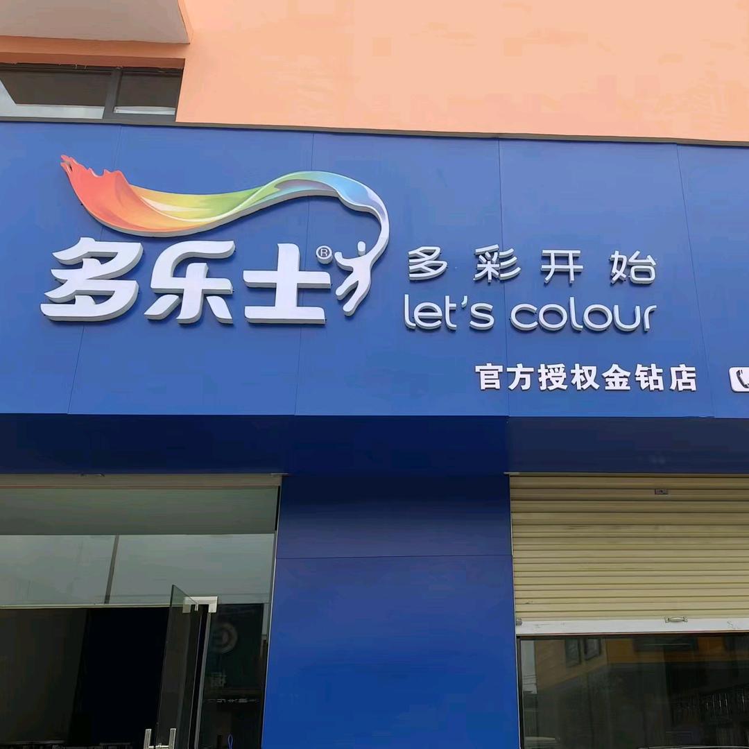 河津多乐士金钻店