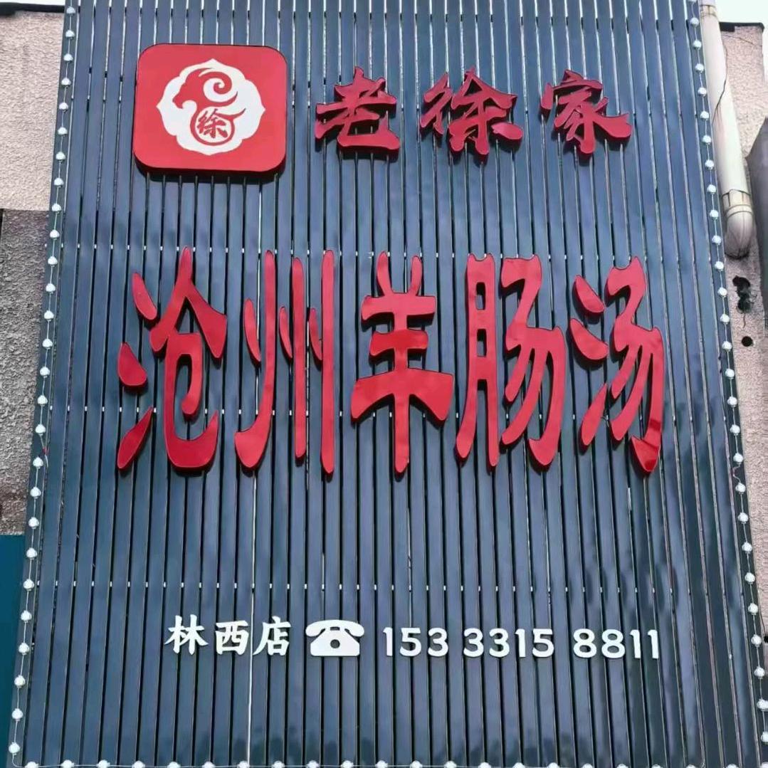 老徐家沧州羊肠汤官方号